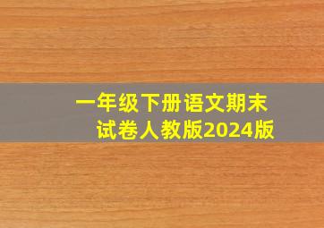 一年级下册语文期末试卷人教版2024版