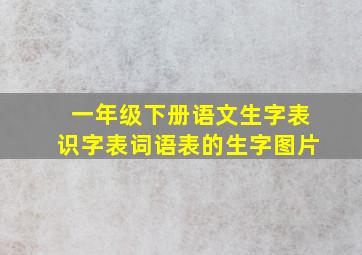 一年级下册语文生字表识字表词语表的生字图片