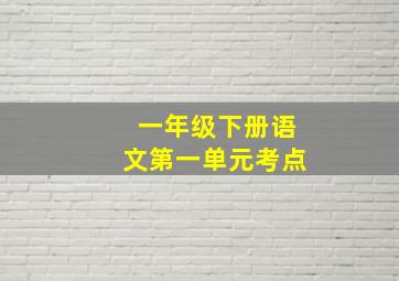 一年级下册语文第一单元考点