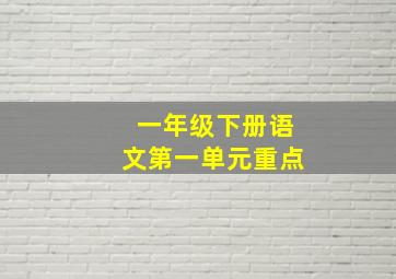 一年级下册语文第一单元重点