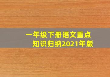 一年级下册语文重点知识归纳2021年版