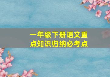 一年级下册语文重点知识归纳必考点