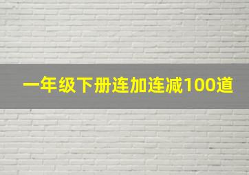 一年级下册连加连减100道