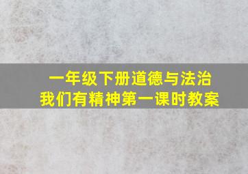 一年级下册道德与法治我们有精神第一课时教案