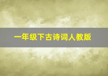 一年级下古诗词人教版