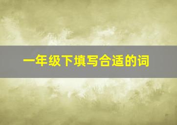 一年级下填写合适的词