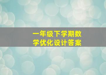 一年级下学期数学优化设计答案