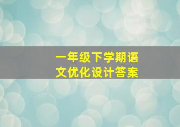 一年级下学期语文优化设计答案