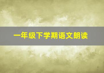 一年级下学期语文朗读