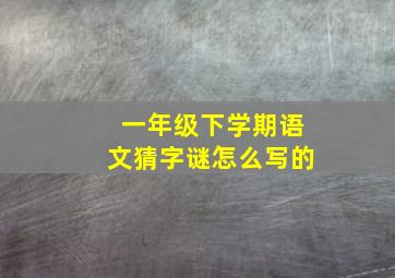 一年级下学期语文猜字谜怎么写的