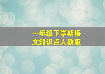 一年级下学期语文知识点人教版