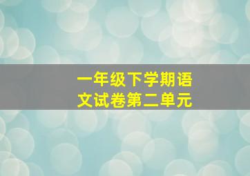 一年级下学期语文试卷第二单元