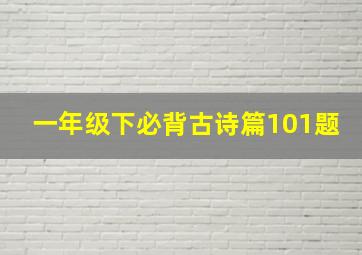 一年级下必背古诗篇101题