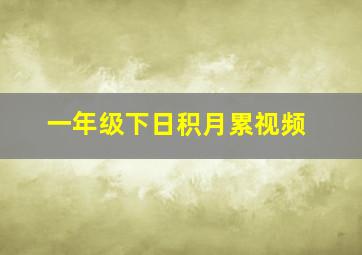 一年级下日积月累视频