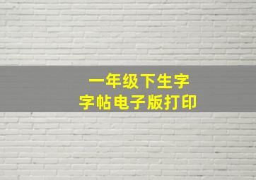 一年级下生字字帖电子版打印