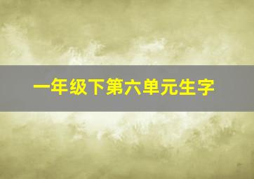 一年级下第六单元生字