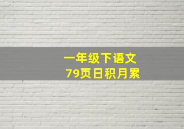 一年级下语文79页日积月累