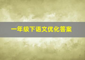 一年级下语文优化答案