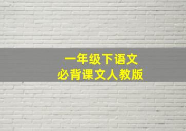 一年级下语文必背课文人教版