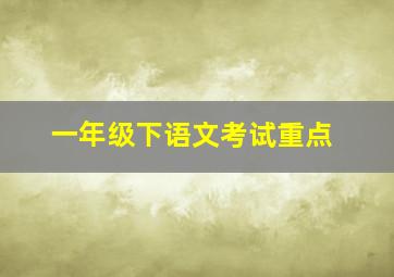 一年级下语文考试重点