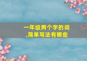 一年级两个字的词,简单写法有哪些