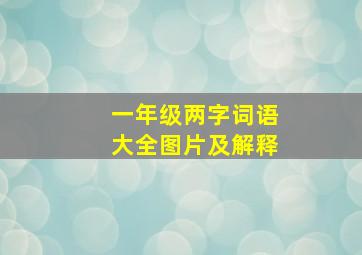 一年级两字词语大全图片及解释