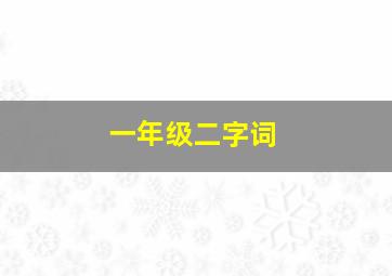 一年级二字词