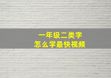 一年级二类字怎么学最快视频