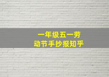 一年级五一劳动节手抄报知乎