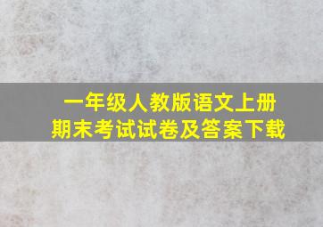 一年级人教版语文上册期末考试试卷及答案下载