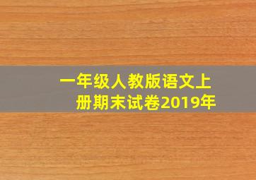 一年级人教版语文上册期末试卷2019年