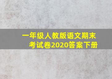 一年级人教版语文期末考试卷2020答案下册