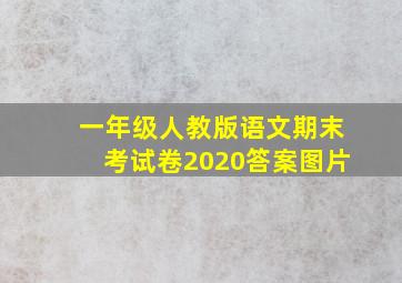 一年级人教版语文期末考试卷2020答案图片