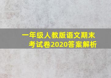 一年级人教版语文期末考试卷2020答案解析