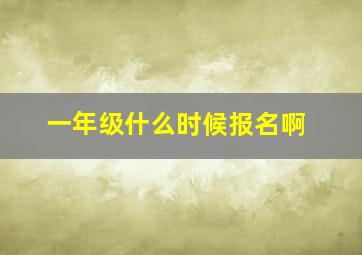 一年级什么时候报名啊