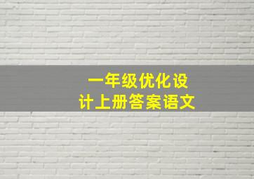 一年级优化设计上册答案语文