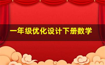 一年级优化设计下册数学