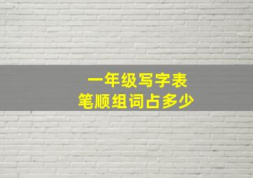 一年级写字表笔顺组词占多少