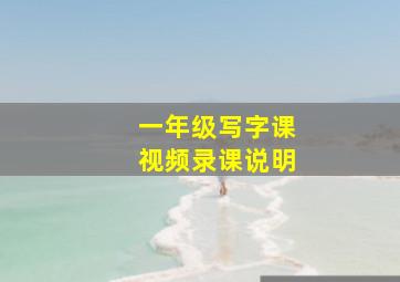 一年级写字课视频录课说明