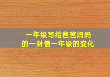 一年级写给爸爸妈妈的一封信一年级的变化