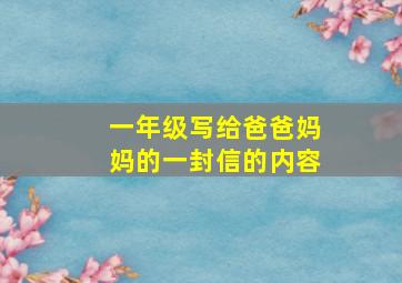 一年级写给爸爸妈妈的一封信的内容