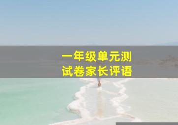 一年级单元测试卷家长评语