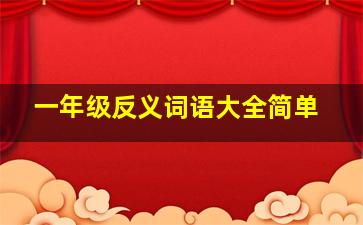 一年级反义词语大全简单