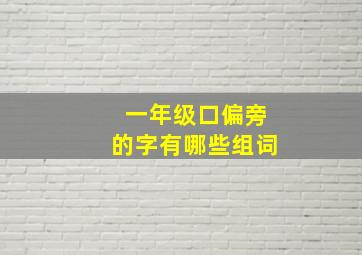 一年级口偏旁的字有哪些组词