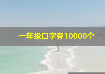 一年级口字旁10000个