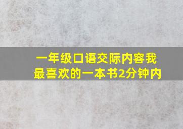 一年级口语交际内容我最喜欢的一本书2分钟内