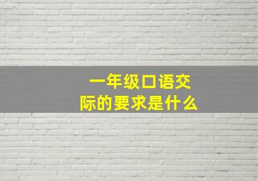 一年级口语交际的要求是什么