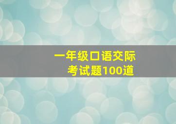 一年级口语交际考试题100道