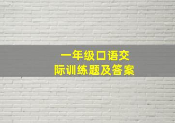 一年级口语交际训练题及答案