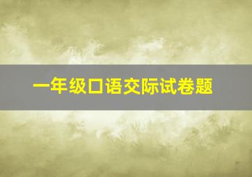 一年级口语交际试卷题